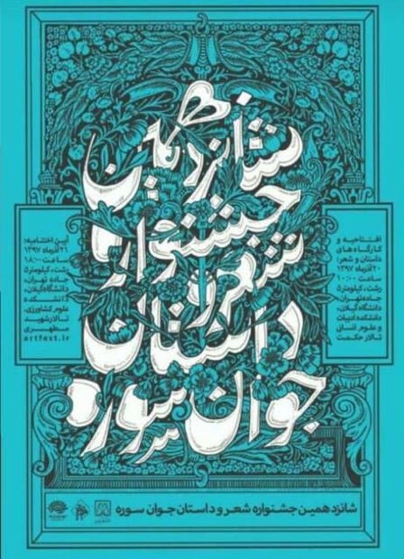 راهیابی اثر شاعر هشترودی به بخش نهایی شانزدهمین جشنواره سراسری شعر و داستان جوان سوره