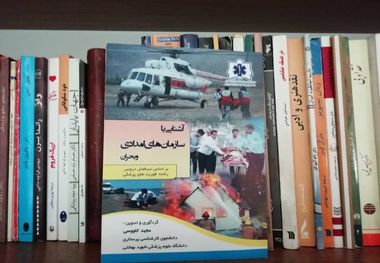 «آشنایی با سازمان‌های امدادی و بحران» کتابی آموزنده و کاربردی