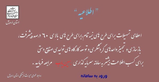 طرح های نیمه تمام گردشگری اردبیل تسهیلات می گیرند