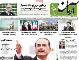 گزیده روزنامه های 2 شهریور 1405