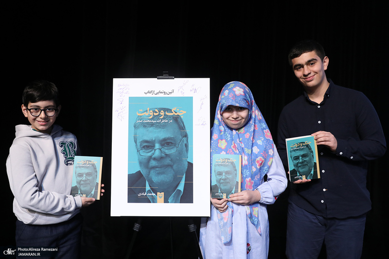 آئین رونمایی از کتاب «جنگ و دولت»؛ خاطرات سید محمد صدر