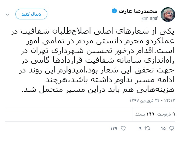 واکنش عارف به راه اندازی سامانه شفافیت قراردادهای شهرداری