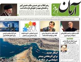 گزیده روزنامه های 21 تیر 1405
