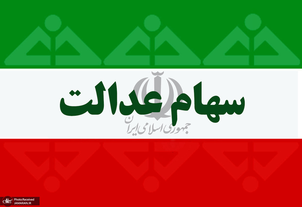 افزایش 600 هزار تومانی ارزش سهام عدالت در 20 مهر99+جدول ارزش هر سهم