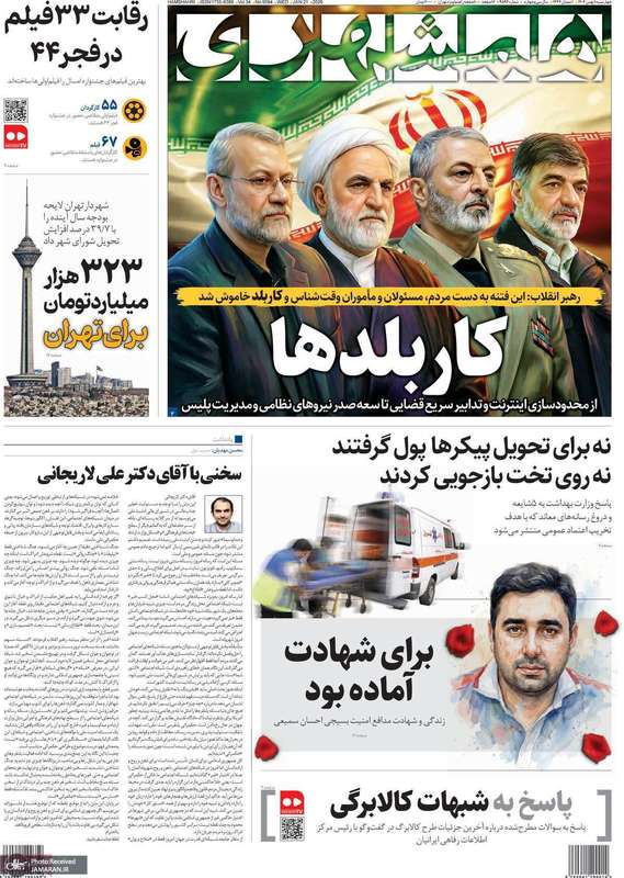گزیده روزنامه های 1 بهمن 1404