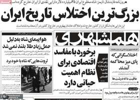 گزیده روزنامه های 18 بهمن 1403