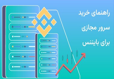 راهنمای خرید سرور مجازی برای بایننس