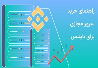 راهنمای خرید سرور مجازی برای بایننس
