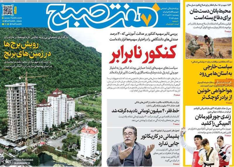 گزیده روزنامه های 8 آبان 1404