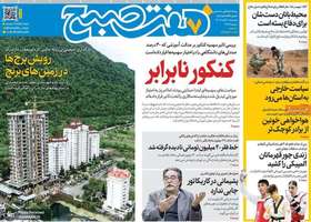 گزیده روزنامه های 8 آبان 1404