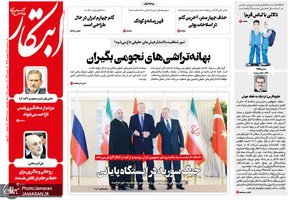 گزیده روزنامه های 26 شهریور 1398