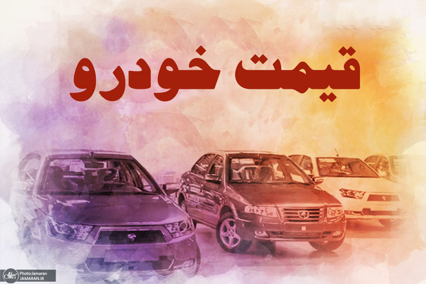 قیمت انواع خودروهای ایران خودرو در بازار‌ آزاد/ 23شهریور 99