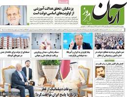 گزیده روزنامه های 15 مهر 1405
