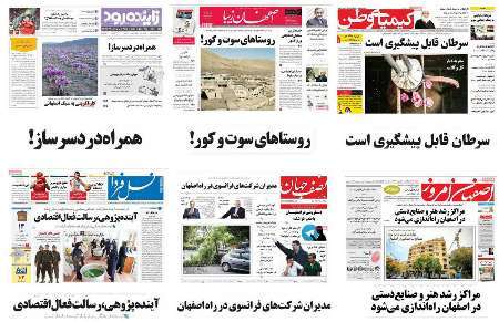 صفحه اول مطبوعات استان اصفهان - یکشنبه 17 اردیبهشت 96