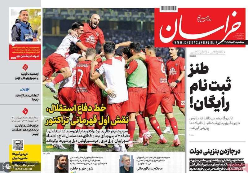 گزیده روزنامه های 21 مرداد 1404