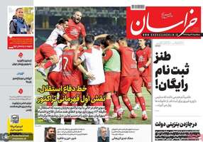 گزیده روزنامه های 21 مرداد 1404