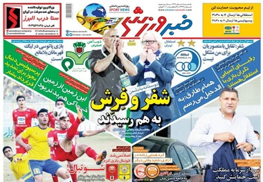 روزنامه‌های ورزشی 5 اسفند 1397
