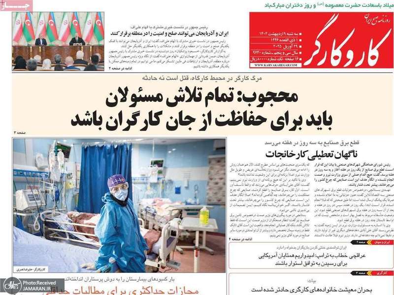 گزیده روزنامه های 9 اردیبهشت 1404