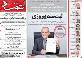 گزیده روزنامه های 30 خرداد 1405