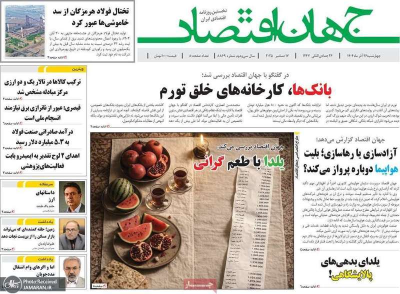گزیده روزنامه های 26 آذر 1404