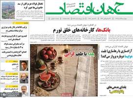 گزیده روزنامه های 26 آذر 1404