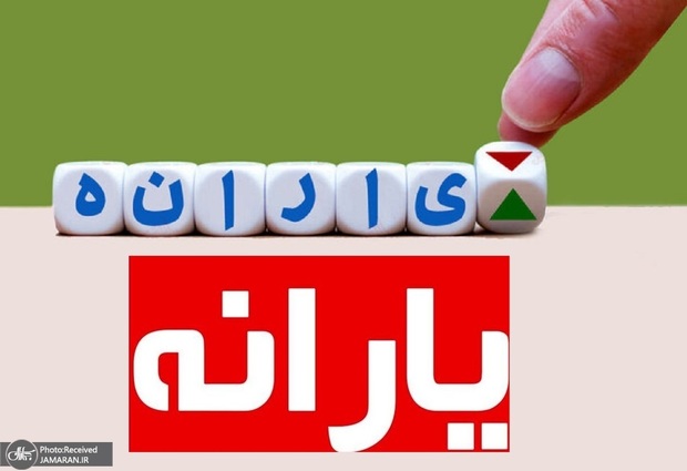 احتمال افزایش مبلغ یارانه!