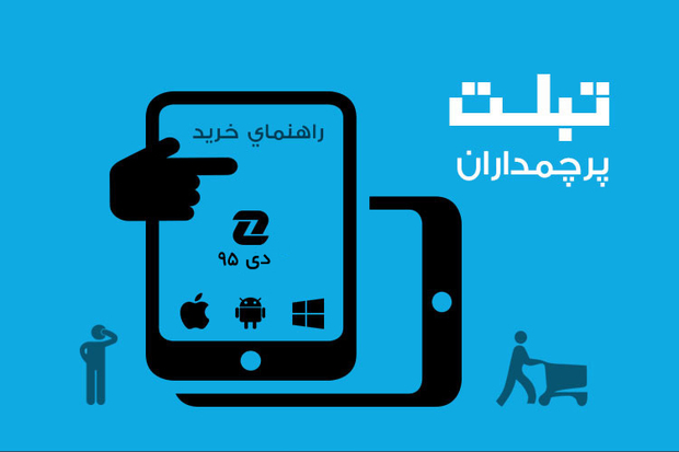 بهترین تبلت های پرچمدار بازار – دی ۹۵

