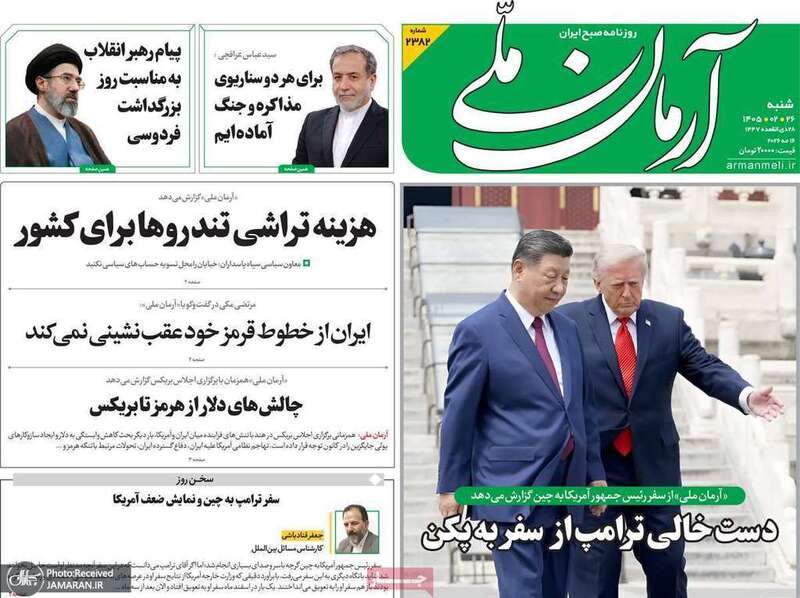 گزيده روزنامه های 26 اردیبهشت 1405