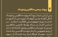 ارتباط منافقین با رژیم صهیونیستی چگونه شکل گرفت (5)