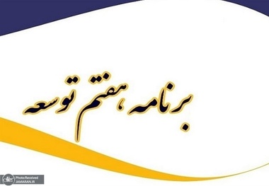 رضاخواه، نماینده: تا انتهای مهر ماه بررسی لایحه برنامه هفتم توسعه در صحن علنی مجلس تمام خواهد شد/ بعد لایحه باید به شورای نگهبان برود و قاعدتا اصلاحاتی خواهد داشت/ از سال 1403 تا انتهای 1407 بودجه باید بر مبنای برنامه هفتم تهیه شود