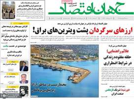 گزیده روزنامه های 29 شهریور 1404