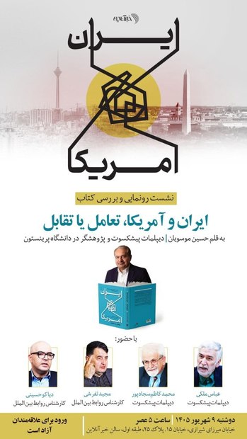 نشست رونمایی و بررسی کتاب «ایران و آمریکا، تعامل یا تقابل» تالیف سید حسین موسویان، دیپلمات پیشکسوت و پژوهشگر دانشگاه پرینستون