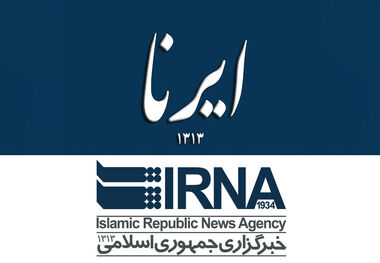 ایرنا به خاطر خبر تکذیب سفر معاون پارلمانی رئیس‌جمهور عذرخواهی کرد