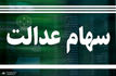 حیدری، کارشناس اقتصادی: انتخاب «روش مستقیم» در سهام عدالت به زیان مردم تمام شد/شورای عالی بورس ساختار مردمی سهام عدالت را تضعیف کرد