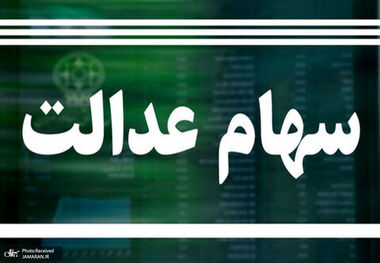 بلاتکلیفی یک گروه سهام عدالت