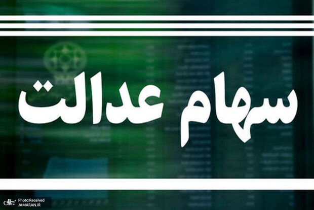 ارزش سهام عدالت امروز 1 شهریور 1405 چقدر است؟
