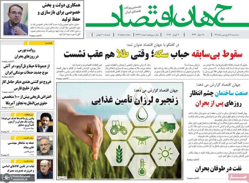 گزیده روزنامه های 18فروردین 1405