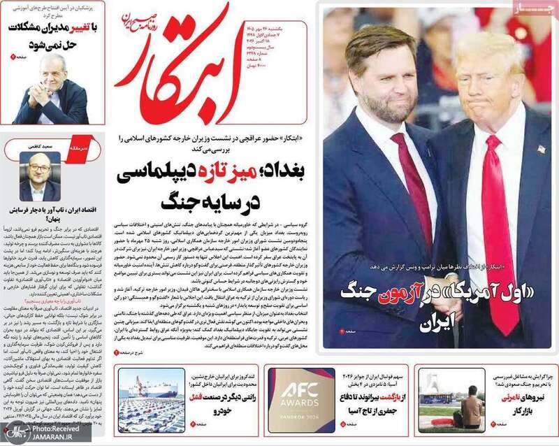 گزیده روزنامه های 26 مهر 1405 