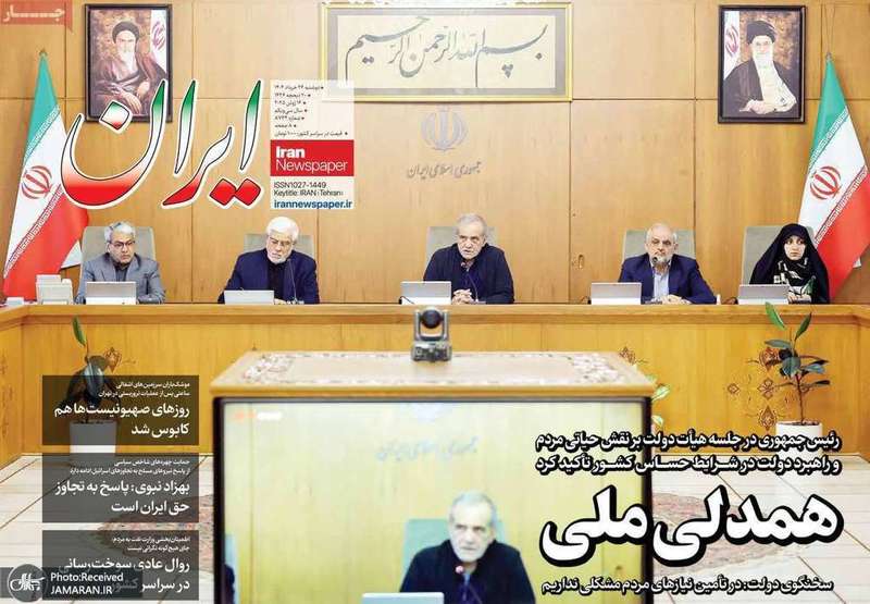 گزیده روزنامه های 26 خرداد 1404