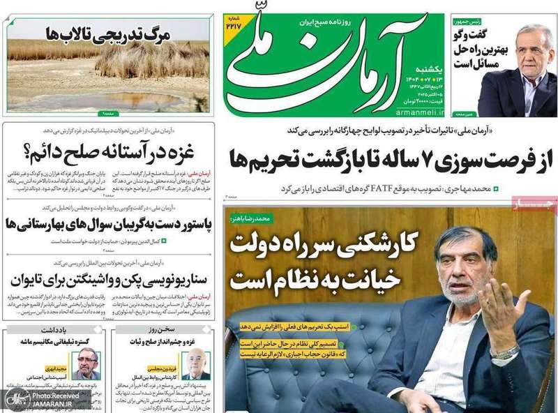 گزیده روزنامه های 13 مهر 1404