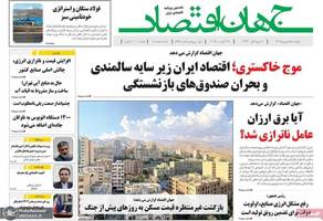 گزیده روزنامه های 5 شهریور 1403