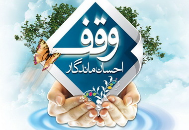 هر سه روز یک وقف در آذربایجان غربی ثبت می شود