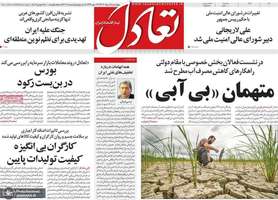 گزیده روزنامه های 15 مرداد 1404