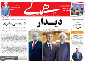 گزیده روزنامه های 5 شهریور 1398