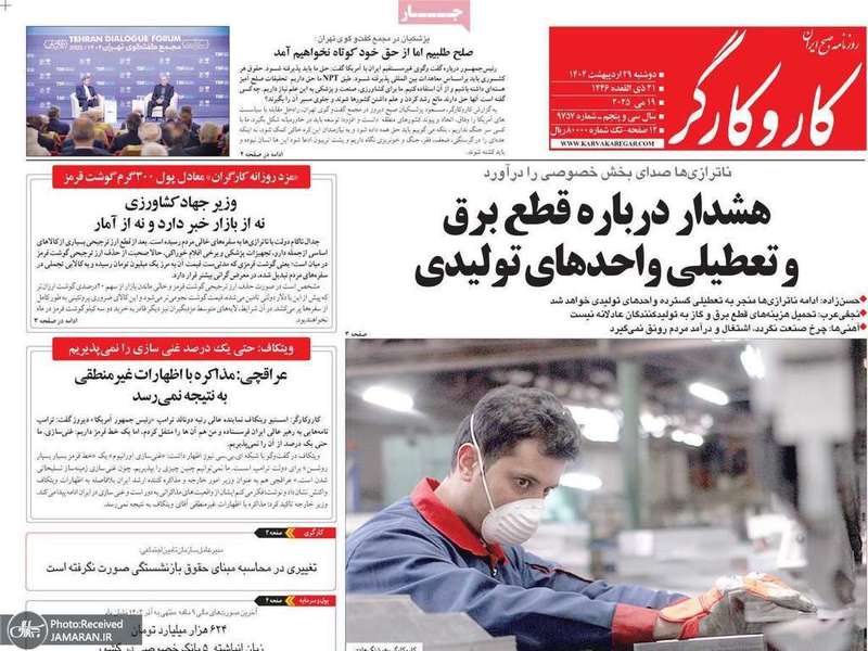 گزيده روزنامه های 29 اردیبهشت 1404