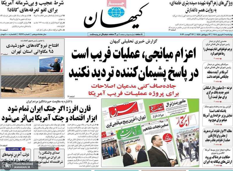 گزیده روزنامه های 4 شهریور 1405