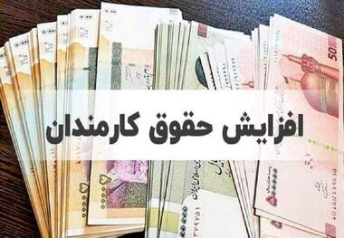 افزایش ۲۰ تا ۴۲ درصدی حقوق کارمندان در سال ۱۴۰۴ 
