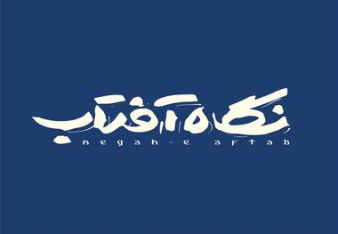 «نگاه آفتاب» به‌زودی در پیشخوان مطبوعات

