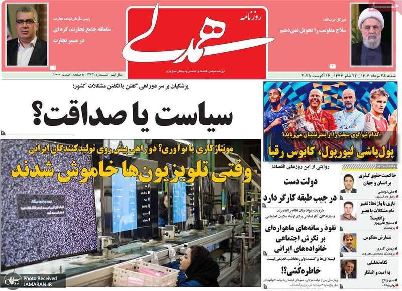 گزیده روزنامه های 25 مرداد 1404