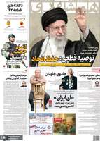 گزيده روزنامه های 3 شهریور 1403